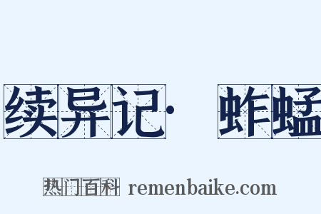 续异记·蚱蜢是什么意思的图片
